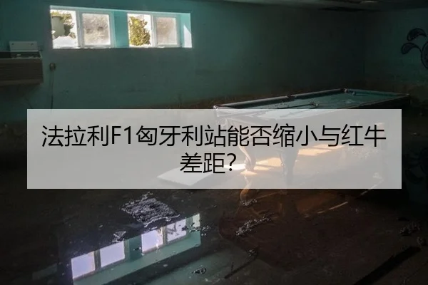 fa-la-li-xiong-ya-li-zhan-neng-fou-suo-xiao-yu-hong-niu-cha-ju-3-955.jpg