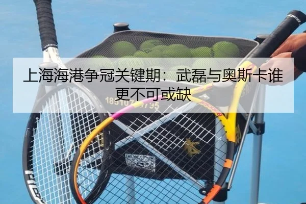 上海海港争冠关键期：武磊与奥斯卡谁更不可或缺